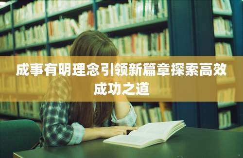 成事有明理念引领新篇章探索高效成功之道