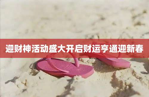迎财神活动盛大开启财运亨通迎新春