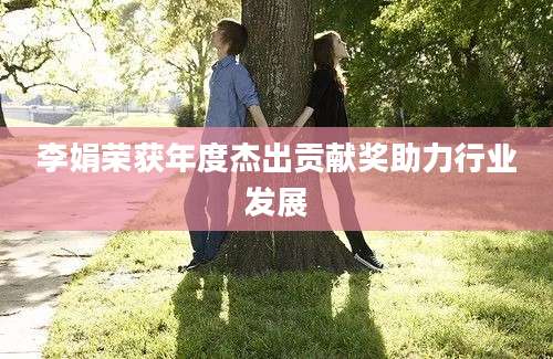 李娟荣获年度杰出贡献奖助力行业发展