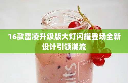 16款雷凌升级版大灯闪耀登场全新设计引领潮流